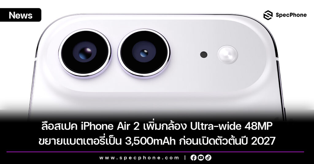 ลือสเปค iPhone Air 2 เพิ่มกล้อง Ultra-wide 48MP ขยายแบตเตอรี่เป็น 3,500mAh ก่อนเปิดตัวต้นปี 2027 ลือสเปค iPhone Air 2 เพิ่มกล้อง Ultra-wide 48MP ขยายแบตเตอรี่เป็น 3,500mAh ก่อนเปิดตัวต้นปี 2027