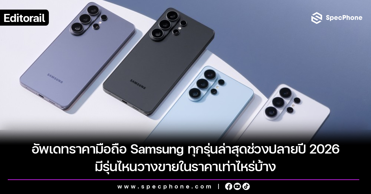 อัพเดทราคามือถือ Samsung ทุกรุ่นล่าสุดช่วงปลายปี 2026 มีรุ่นไหนวางขายในราคาเท่าไหร่บ้าง