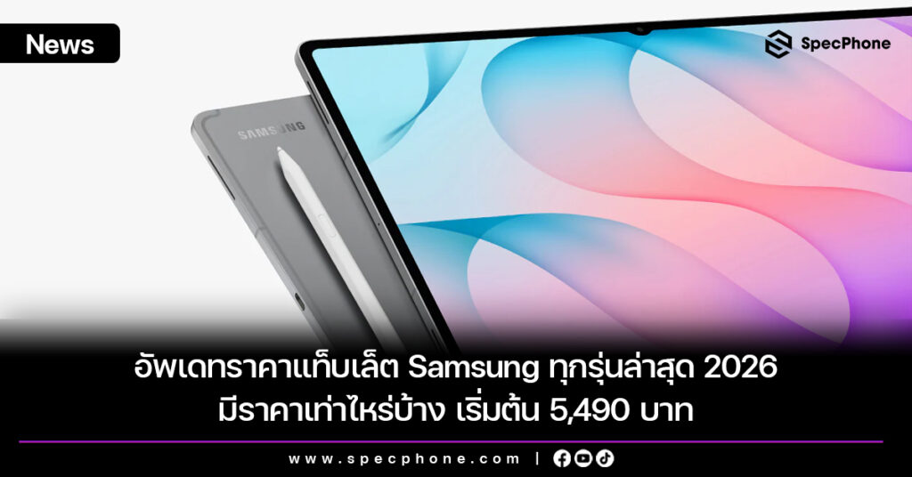อัพเดทราคาแท็บเล็ตซัมซุงทุกรุ่นล่าสุด 2026 มีราคาเท่าไหร่บ้าง เริ่มต้น 5,490 บาท อัพเดทราคาแท็บเล็ตซัมซุงทุกรุ่นล่าสุด 2026 มีราคาเท่าไหร่บ้าง เริ่มต้น 5,490 บาท