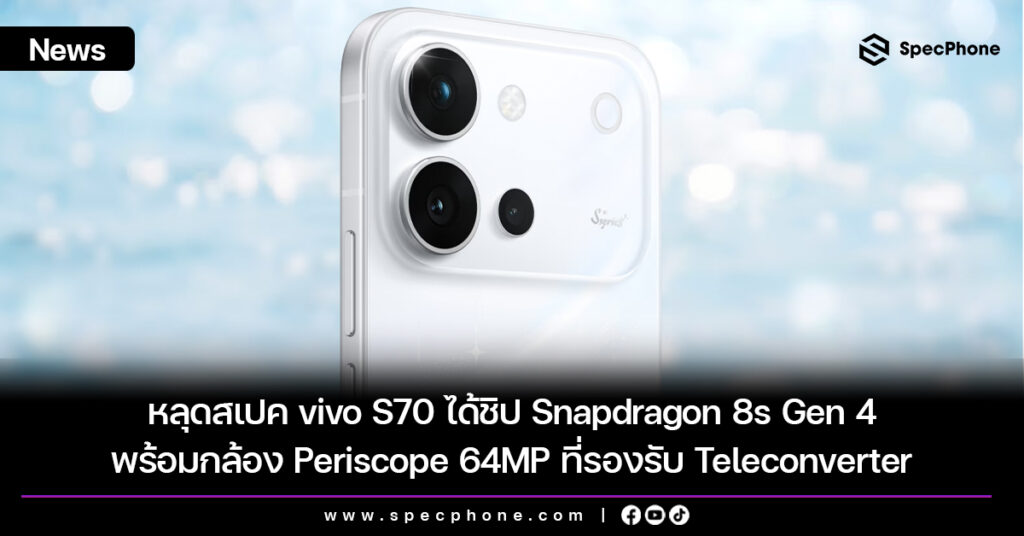 หลุดสเปค vivo S70 ได้ชิป Snapdragon 8s Gen 4 พร้อมกล้อง Periscope 64MP ที่รองรับ Teleconverter หลุดสเปค vivo S70 ได้ชิป Snapdragon 8s Gen 4 พร้อมกล้อง Periscope 64MP ที่รองรับ Teleconverter