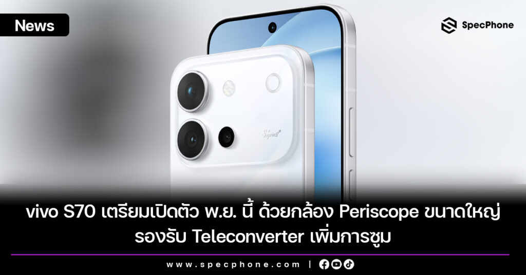 vivo S70 เตรียมเปิดตัว พ.ย. นี้ ด้วยกล้อง Periscope เซ็นเซอร์ขนาดใหญ่ รองรับ Teleconverter เพิ่มการซูม vivo S70 เตรียมเปิดตัว พ.ย. นี้ ด้วยกล้อง Periscope เซ็นเซอร์ขนาดใหญ่ รองรับ Teleconverter เพิ่มการซูม