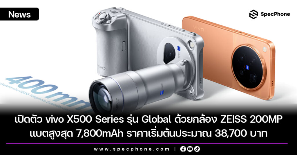 เปิดตัว vivo X500 Series รุ่น Global ด้วยกล้อง ZEISS 200MP แบตสูงสุด 7,800mAh ราคาเริ่มต้นประมาณ 38,700 บาท เปิดตัว vivo X500 Series รุ่น Global ด้วยกล้อง ZEISS 200MP แบตสูงสุด 7,800mAh ราคาเริ่มต้นประมาณ 38,700 บาท