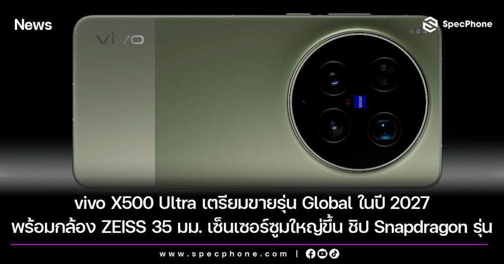 vivo X500 Ultra เตรียมขายรุ่น Global ในปี 2027 พร้อมกล้อง ZEISS 35 มม. เซ็นเซอร์ซูมใหญ่ขึ้น และชิป Snapdragon รุ่นใหม่